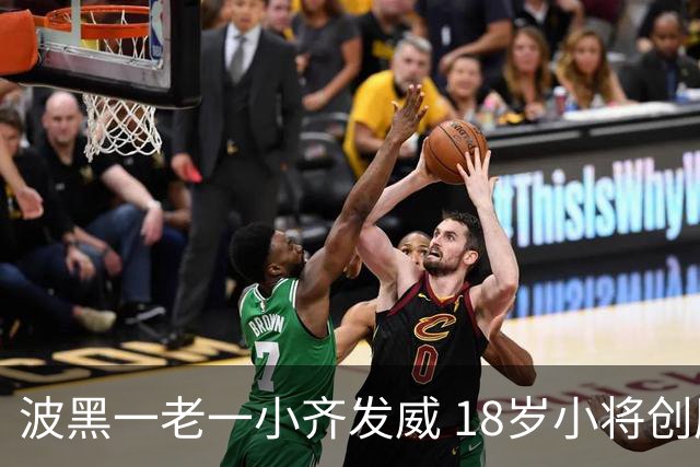 波黑一老一小齐发威 18岁小将创历史哲科完成里程碑