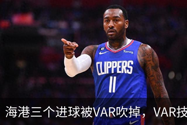 海港三个进球被VAR吹掉，VAR技术真的让比赛变得更加公正了吗？