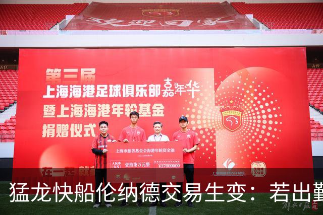 猛龙快船伦纳德交易生变：若出勤受限，猛龙或要求撤回首轮签