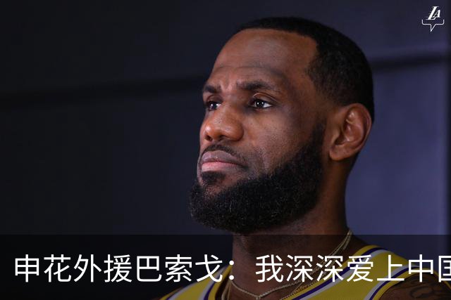 申花外援巴索戈：我深深爱上中国 期待重返中超