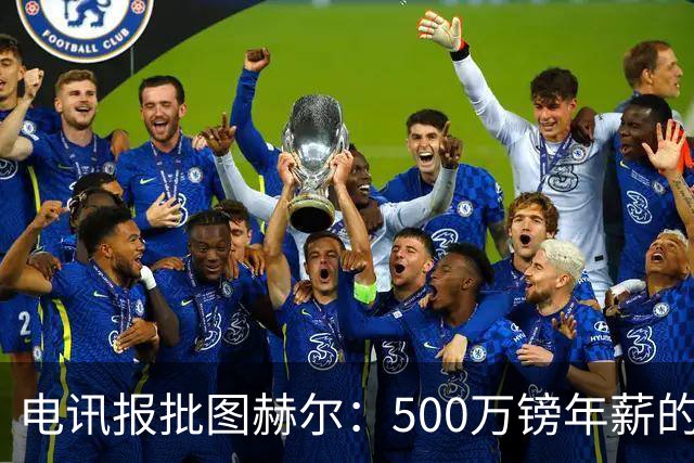 电讯报批图赫尔：500万镑年薪的山寨货，除了靠凯恩续命还会啥？
