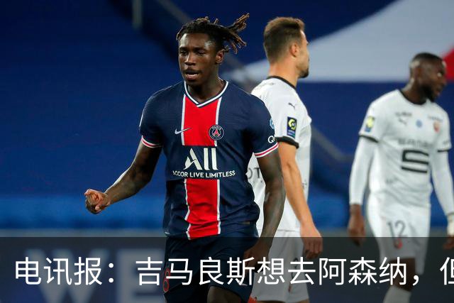 电讯报：吉马良斯想去阿森纳，但不确定是否该尝试强行离开