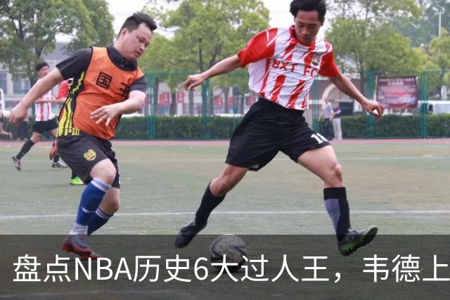 盘点NBA历史6大过人王，韦德上榜，乔丹第2，第1无悬念
