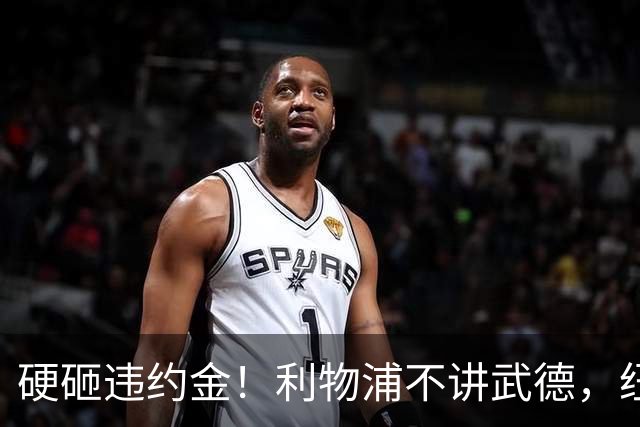 硬砸违约金！利物浦不讲武德，纽卡6天心血白费，西甲过人王空降
