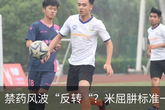 禁药风波“反转“？米屈肼标准一变，25岁天才重获新生“四年禁赛？不，即日起恢复参赛