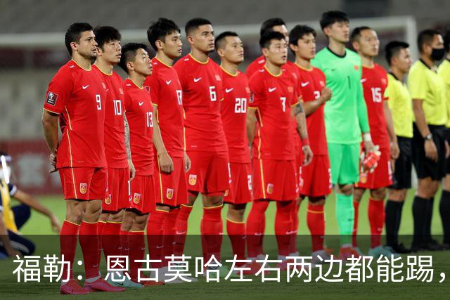 福勒：恩古莫哈左右两边都能踢，现阶段的利物浦很需要他