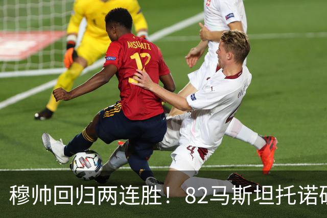 穆帅回归两连胜！82马斯坦托诺破门 皇马4-1莱加内斯