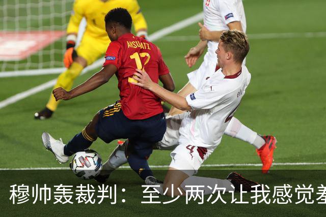 穆帅轰裁判：至少两次让我感觉羞耻 我们也有权比赛