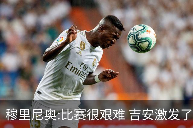 穆里尼奥:比赛很艰难 吉安激发了球队的活力