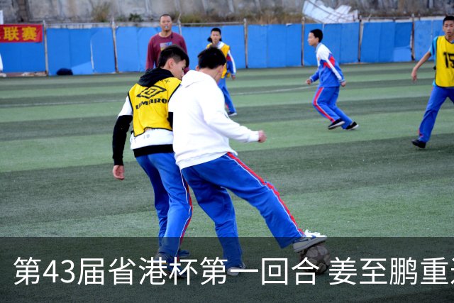 第43届省港杯第一回合 姜至鹏重返越秀山拯救广东队