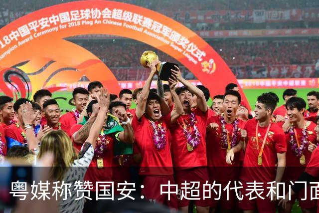 粤媒称赞国安：中超的代表和门面 进8强极大鼓舞