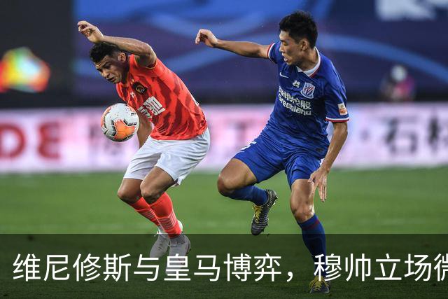 维尼修斯与皇马博弈，穆帅立场微妙；皇马要价1.6亿，拒绝阿森纳