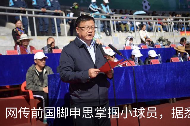网传前国脚申思掌掴小球员，据悉球员父母已经报警