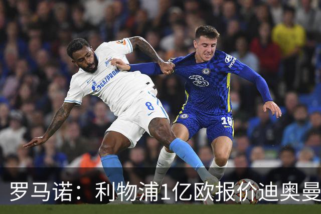 罗马诺：利物浦1亿欧报价迪奥曼德被拒，但他们会继续提高报价