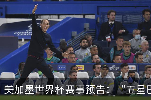 美加墨世界杯赛事预告：“五星巴西”首秀对阵摩洛哥