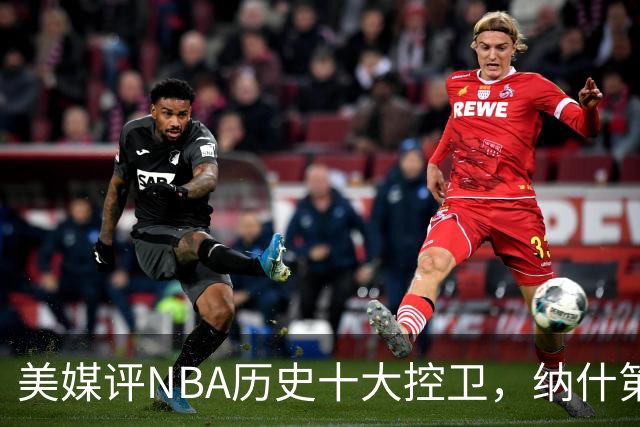 美媒评NBA历史十大控卫，纳什第9，保罗第5，库里屈居第2