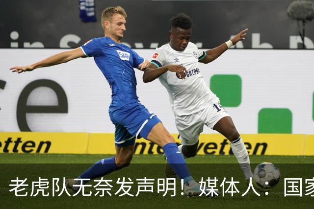老虎队无奈发声明！媒体人：国家队要求杨舒予和陈明伶30日报到
