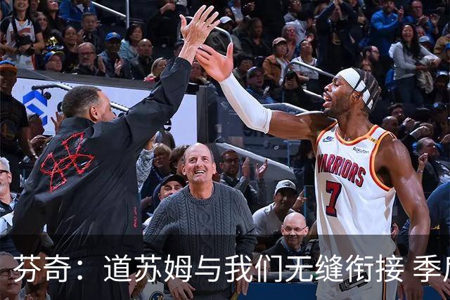 芬奇：道苏姆与我们无缝衔接 季后赛是球队的攻坚引爆点&强心针