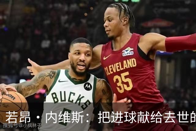 若昂·内维斯：把进球献给去世的母亲，相比进球我更愿意球队获胜