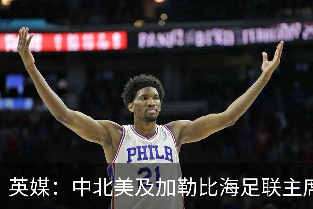 英媒：中北美及加勒比海足联主席准备与因凡蒂诺竞争FIFA主席职位