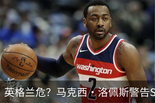 英格兰危？马克西·洛佩斯警告Speed：再穿阿根廷球衣就弄你