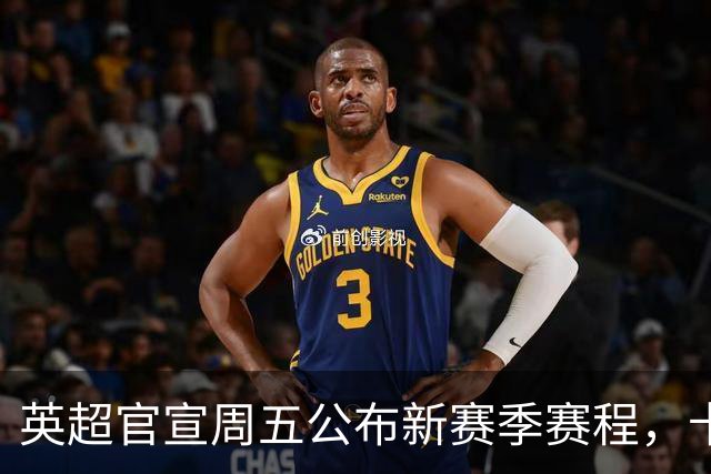 英超官宣周五公布新赛季赛程，卡里克表示争冠很乐观！自曝理想打法