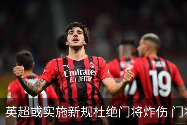 英超或实施新规杜绝门将炸伤 门将治疗需有队友离场1分钟