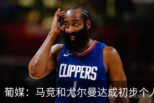 葡媒：马竞和尤尔曼达成初步个人协议，但仍未和葡体开启直接谈判