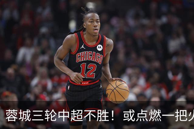 蓉城三轮中超不胜！或点燃一把火，中锋位置为此有望迎来久违强援
