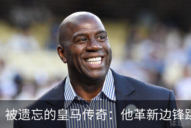 被遗忘的皇马传奇：他革新边锋踢法，进西甲首球，还是医生和作家