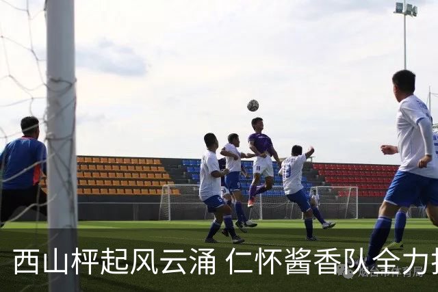 西山枰起风云涌 仁怀酱香队全力捍卫主场积分