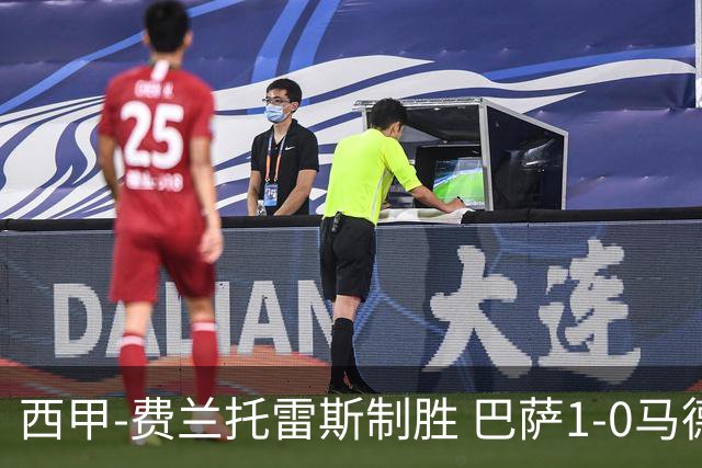 西甲-费兰托雷斯制胜 巴萨1-0马德里竞技11分领跑