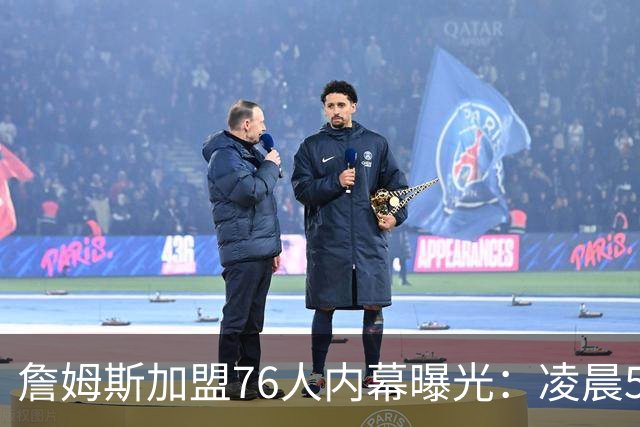 詹姆斯加盟76人内幕曝光：凌晨5点特训结缘，马克西成关键推手