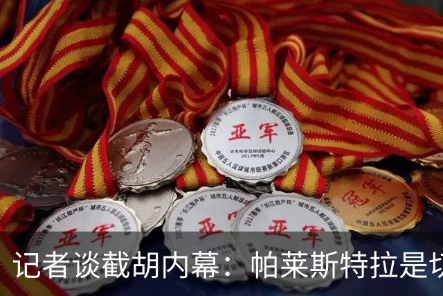 记者谈截胡内幕：帕莱斯特拉是切尔西唯一目标 且知晓国米行动