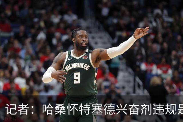 记者：哈桑怀特塞德兴奋剂违规是打山东完后，最冤毫无疑问是北京