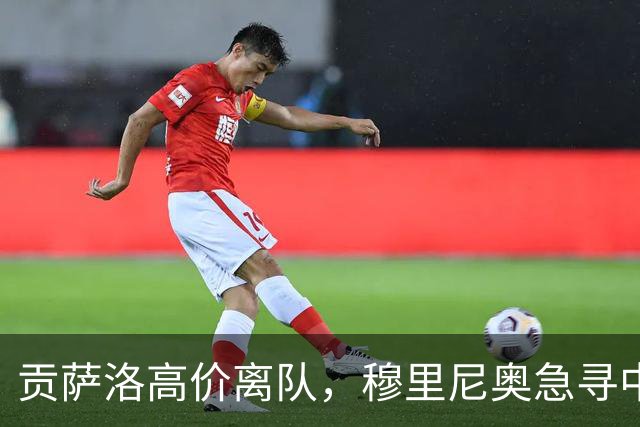 贡萨洛高价离队，穆里尼奥急寻中锋，卢卡库与恩内斯里谁更适配呢