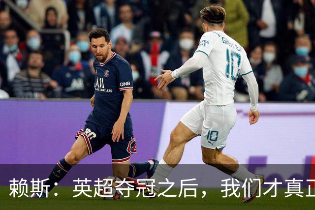 赖斯：英超夺冠之后，我们才真正读懂阿尔特塔“相信过程”的含义