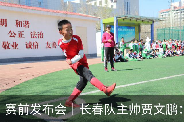 赛前发布会｜长春队主帅贾文鹏：晋级形势明朗，仍会全力争胜