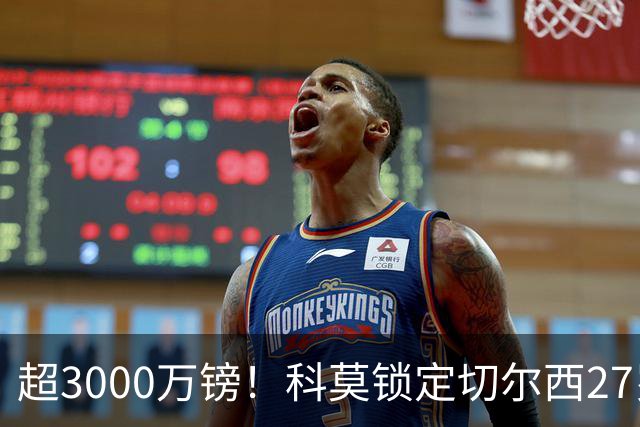 超3000万镑！科莫锁定切尔西27岁后卫查洛巴，法布雷加斯钦点领袖