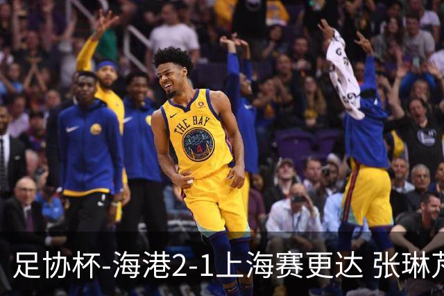 足协杯-海港2-1上海赛更达 张琳芃、刘祝润破门 李新翔失良机