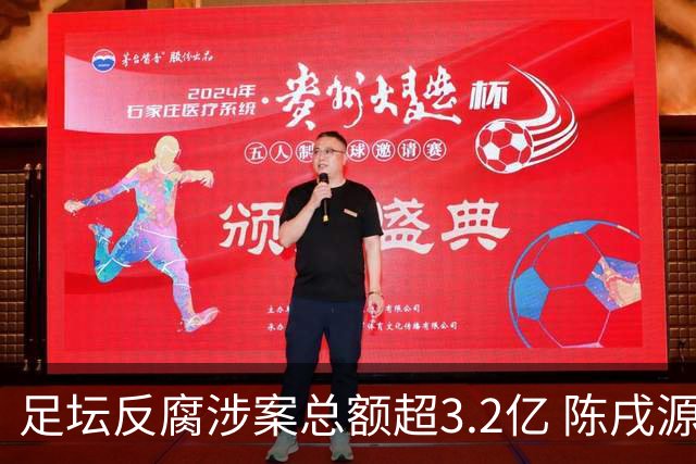 足坛反腐涉案总额超3.2亿 陈戌源李铁2人达2亿