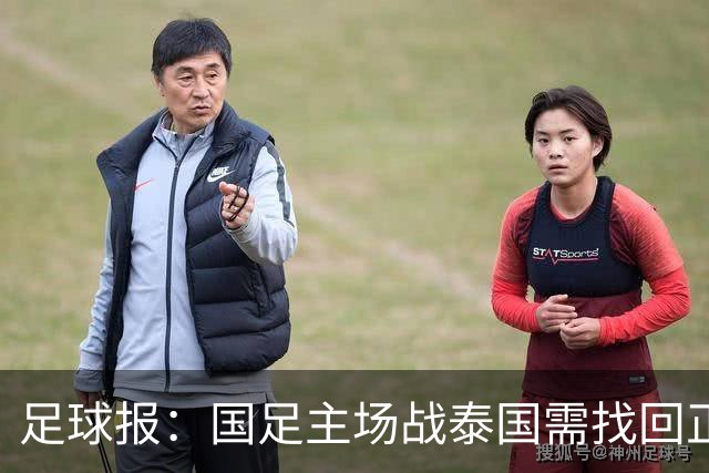 足球报：国足主场战泰国需找回正常比赛节奏，压迫是重要的选项