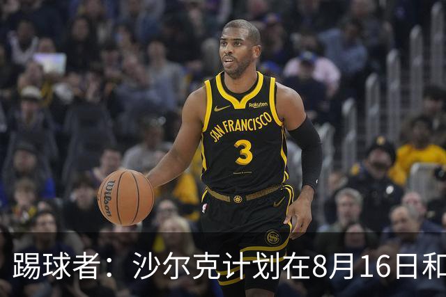 踢球者：沙尔克计划在8月16日和皇马踢友谊赛，穆帅曾在此夺欧冠