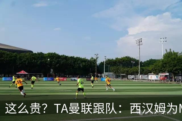 这么贵？TA曼联跟队：西汉姆为M费标价8000万英镑，尚未收到报价