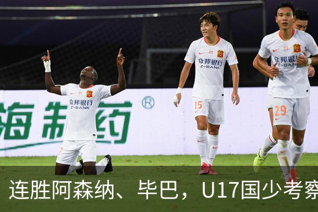 连胜阿森纳、毕巴，U17国少考察大于成绩