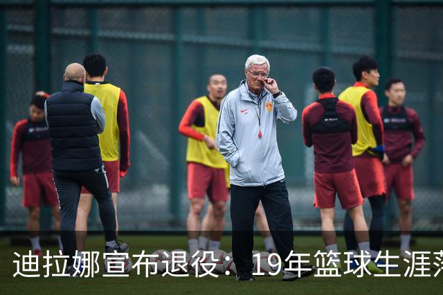 迪拉娜宣布退役：19年篮球生涯落幕 全运冠军成最后荣光