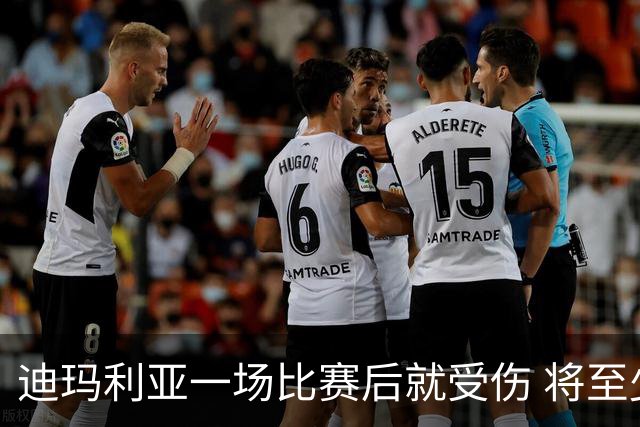 迪玛利亚一场比赛后就受伤 将至少缺阵10天