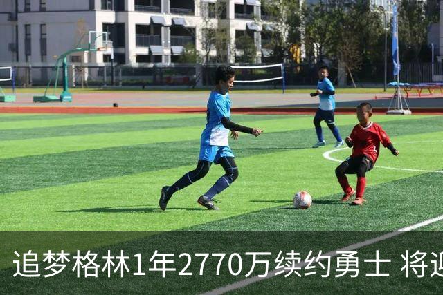 追梦格林1年2770万续约勇士 将迎第15季