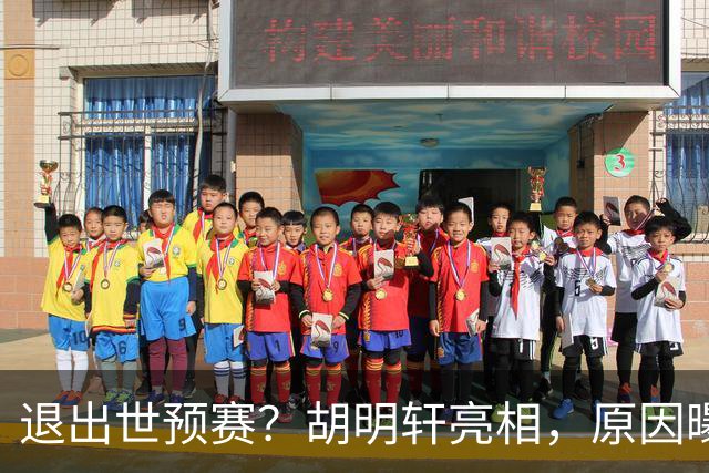 退出世预赛？胡明轩亮相，原因曝光，男篮名单公布，杜锋透露情况
