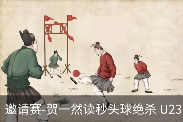 邀请赛-贺一然读秒头球绝杀 U23国足1-0力克塔吉克斯坦
